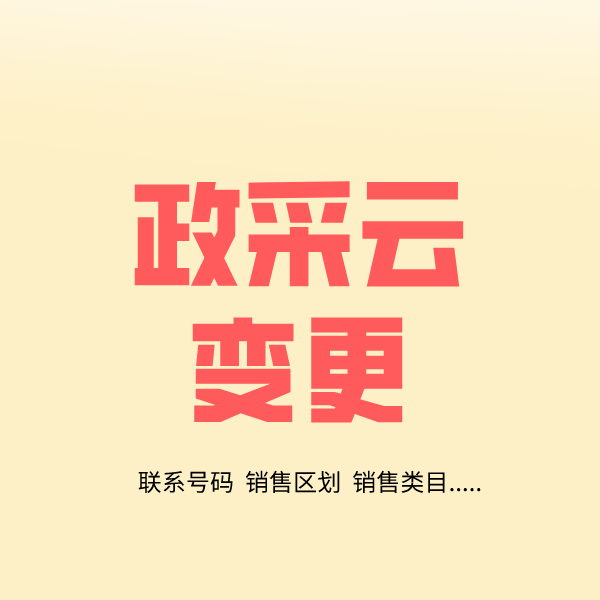 曲阜政采云变更