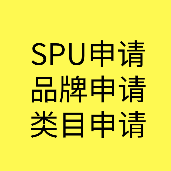 曲阜SPU品牌申请